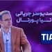 ترنسدیوسر جریانی در تیاپورتال