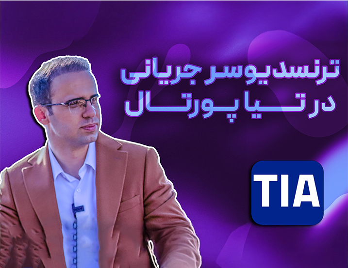 ترنسدیوسر جریانی در تیاپورتال