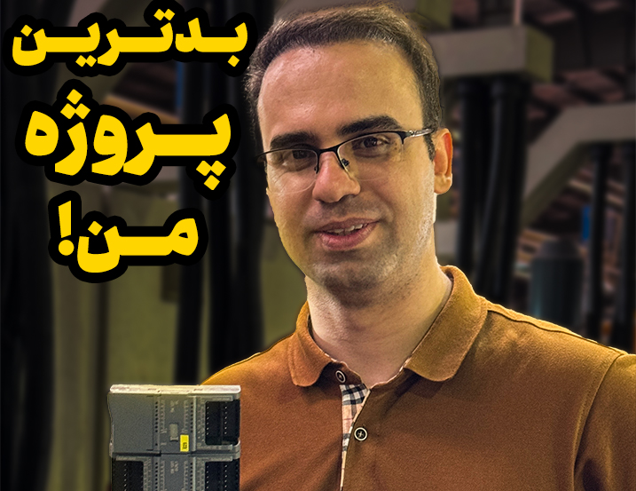 بدترین پروژه من!