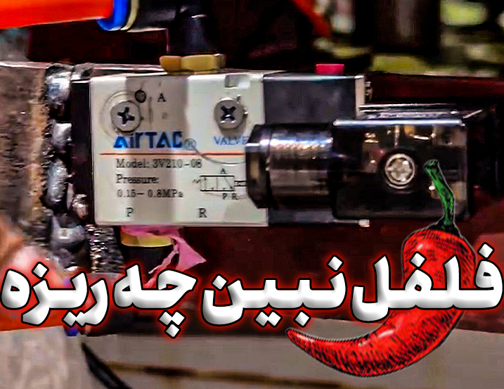 فلفل نبین چه ریزه!