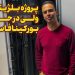 پروژه بلژیکی ولی در حد بورکینافاسو!‌