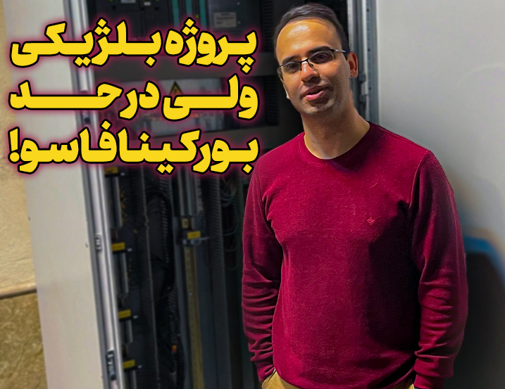 پروژه بلژیکی ولی در حد بورکینافاسو!‌