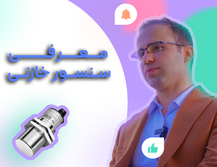 معرفی سنسور خازنی