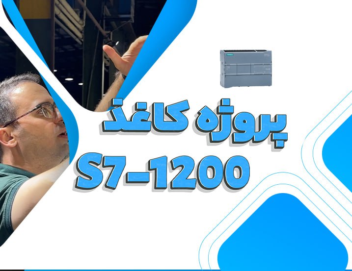 پروژه کاغذسازی – انکودر و S7-1200