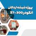 پروژه شیشه اردکان – انکودر و S7-300