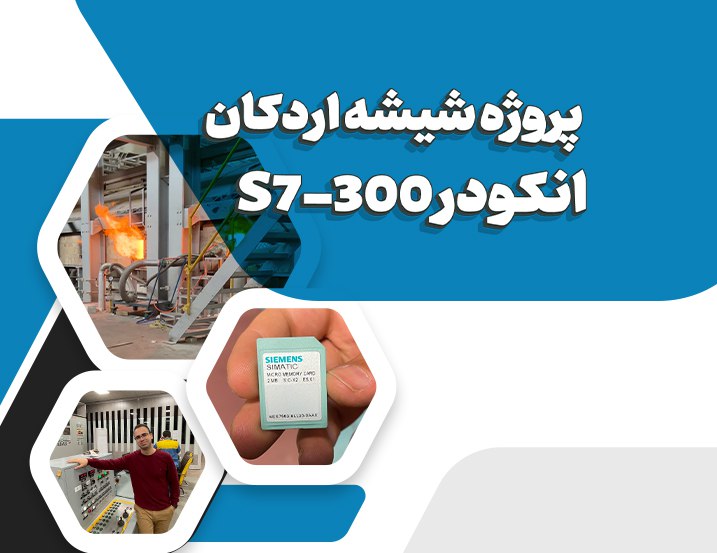 پروژه شیشه اردکان – انکودر و S7-300