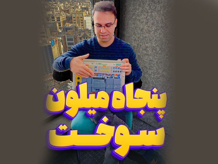 ضرر 50 میلیونی در اتوماسیون صنعتی