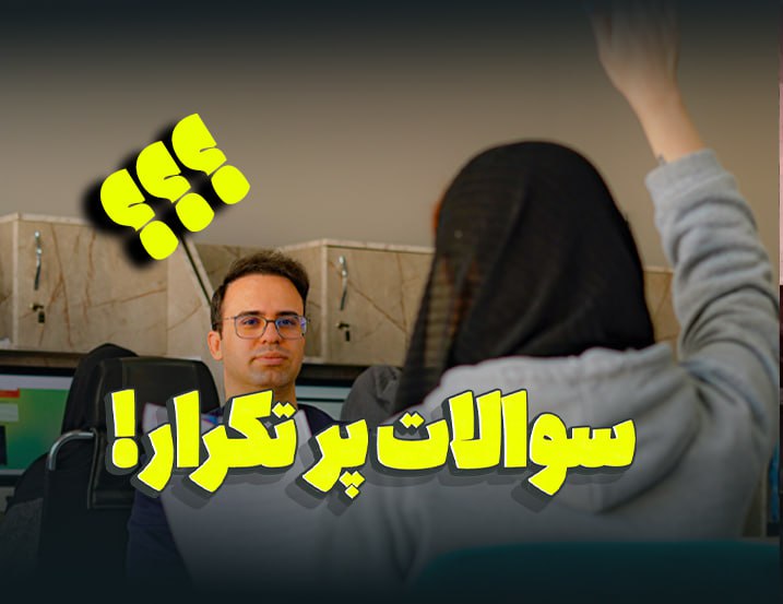 ‫سوالات پرتکرار