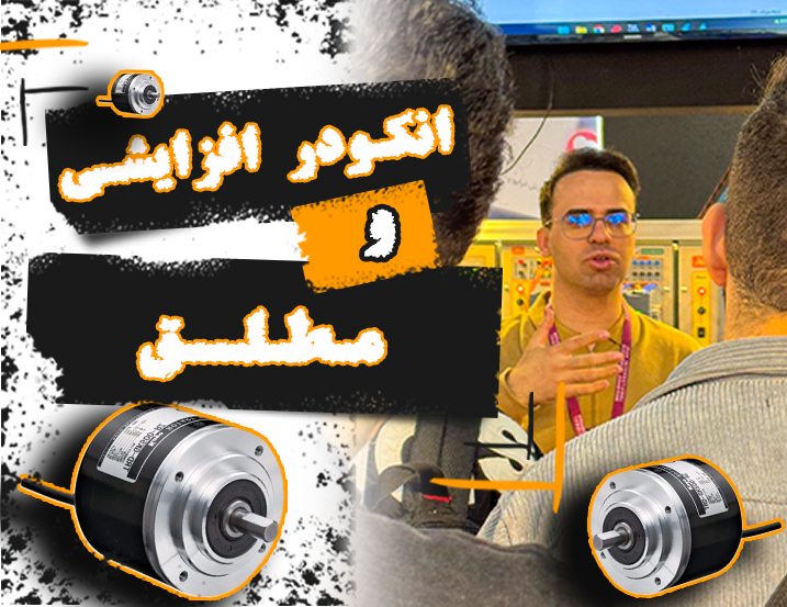 انکودر افزایشی و مطلق