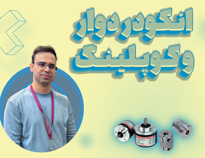 انکودر دوار و کوپلینگ