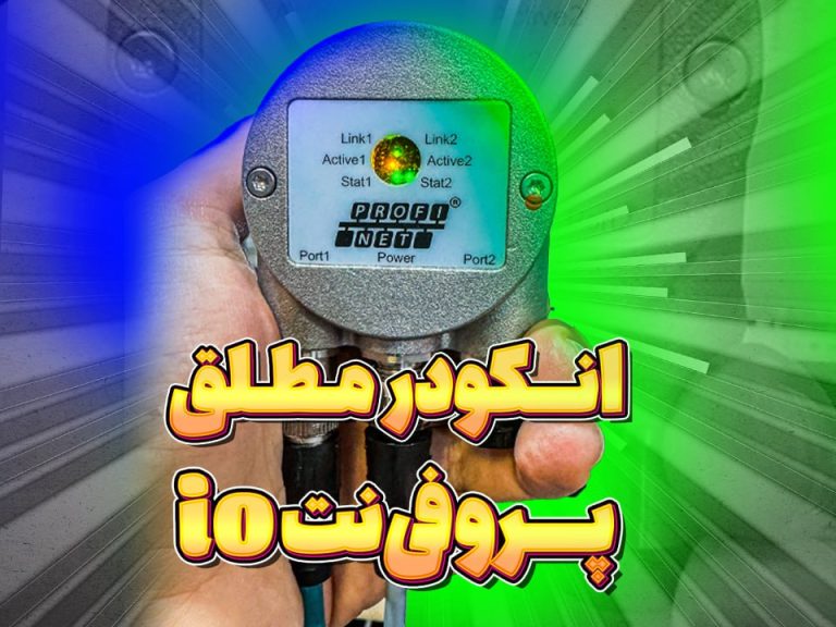 انکودر مطلق پروفی‌نت IO