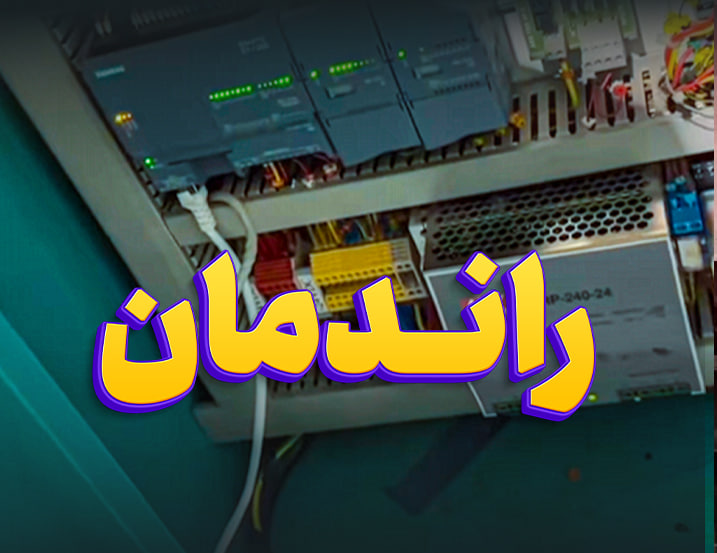 راندمان در اتوماسیون صنعتی