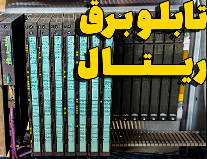 تابلو برق ریتال