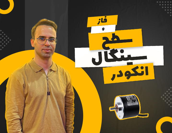 فاز و سطح سیگنال انکودر