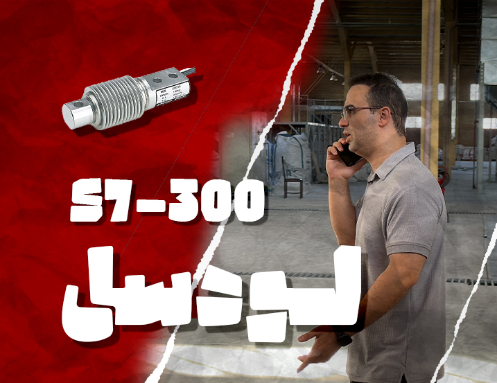 لودسل و S7-300