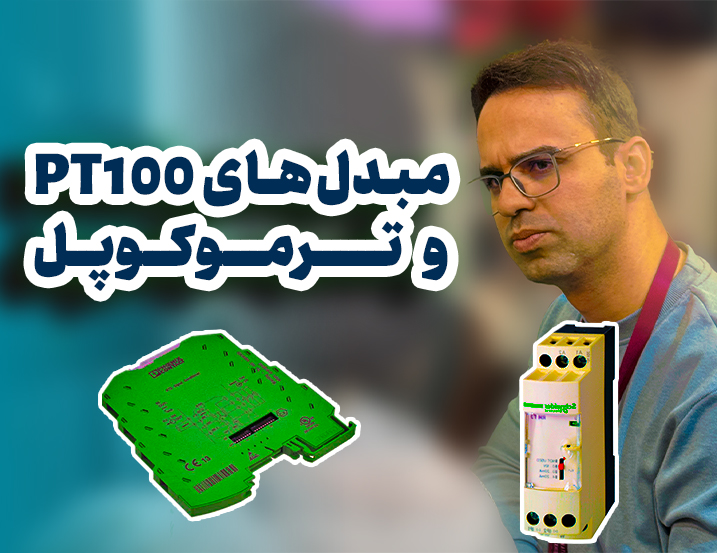 مبدل‌های PT100 و ترموکوپل