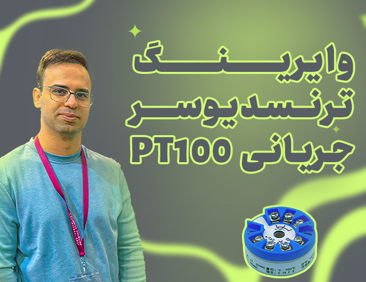 وایرینگ ترنسدیوسر جریانی PT100
