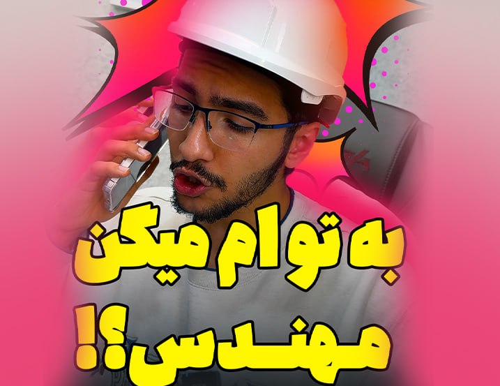 به توام میگن مهندس!