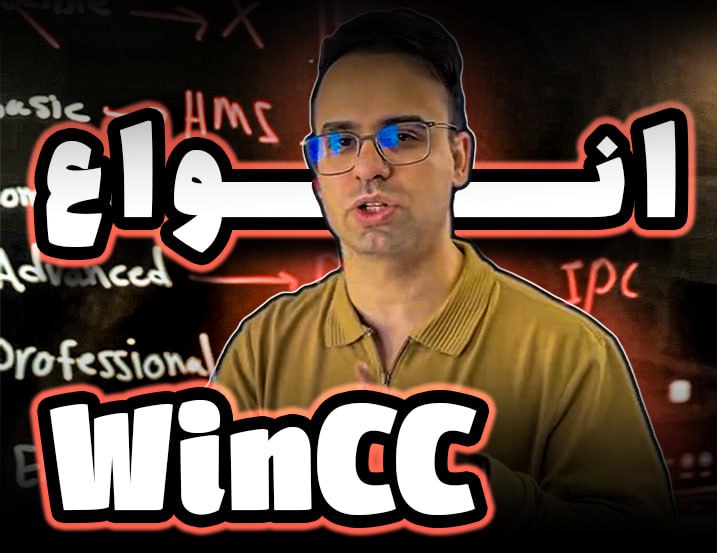 ‫انواع WinCCها
