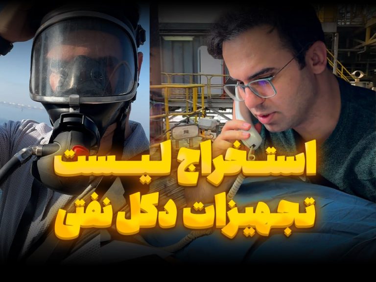 استخراج لیست تجهیزات دکل نفتی