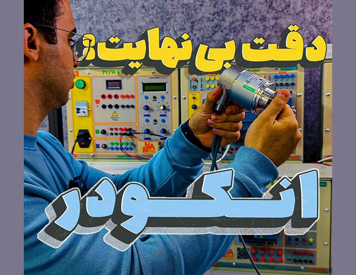 دقت بی نهایت انکودر