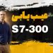 عیب یابی S7-300