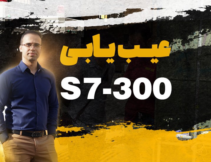 عیب یابی S7-300