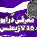 معرفی درایو v20 زیمنس