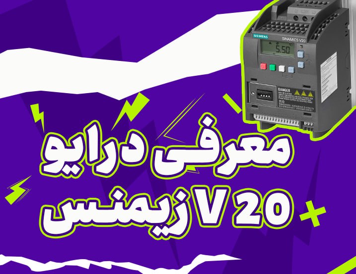معرفی درایو v20 زیمنس