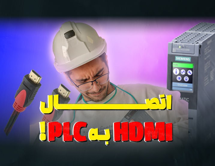 وصل کردن مانیتور به PLC با HMDI