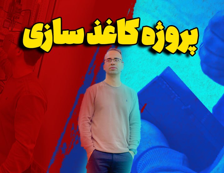 پروژه کاغذسازی تویسرکان