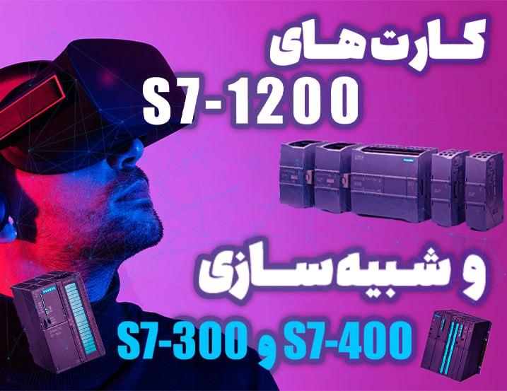 کارت های S7-1200 و شبیه سازی S7-300 و S7-400