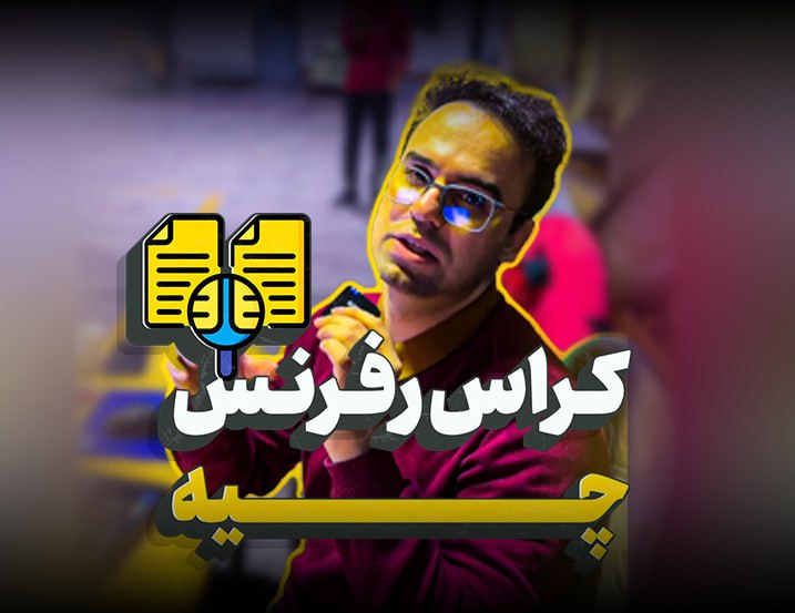 کراس‌رفرنس در تیاپورتال