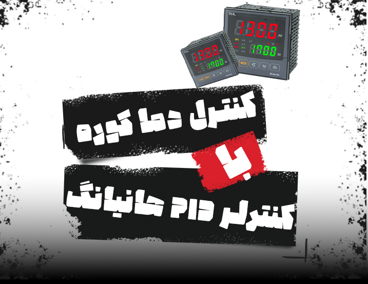 کنترل دما کوره با کنترلر PID هانیانگ