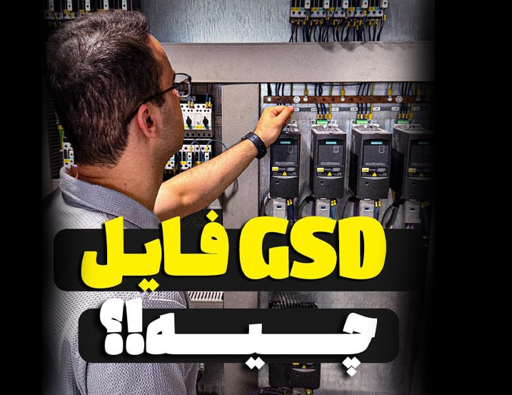 ‫ GSD فایل چیه؟‫