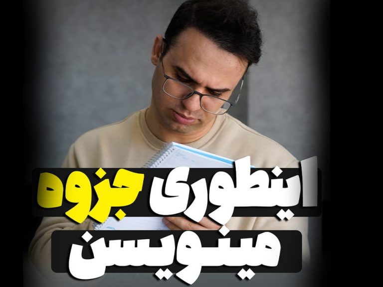 اینطوری جزوه مینویسن