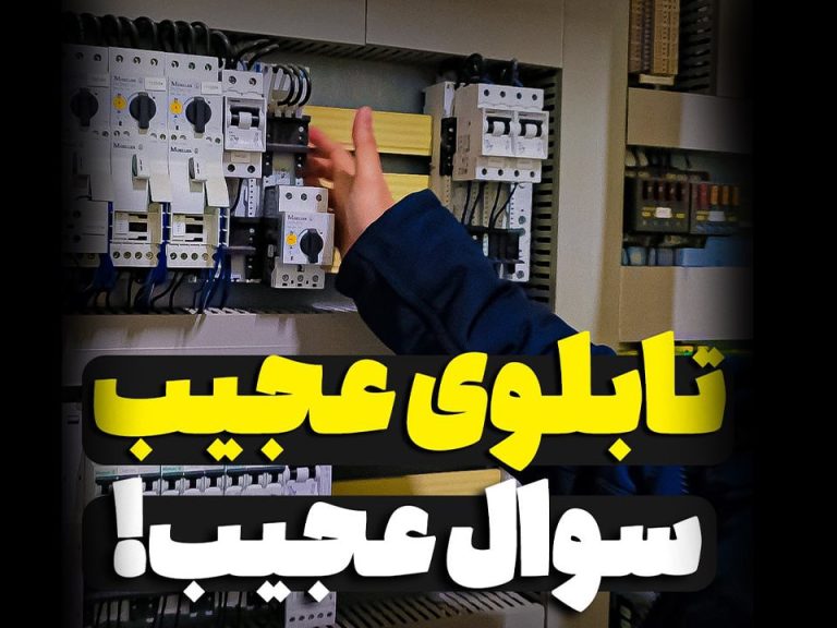 تابلوی عجیب سوال عجیب