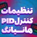 تنظیمات کنترلر PID هانیانگ