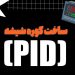 ساخت کوره شیشه (PID)