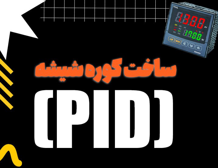 ساخت کوره شیشه (PID)