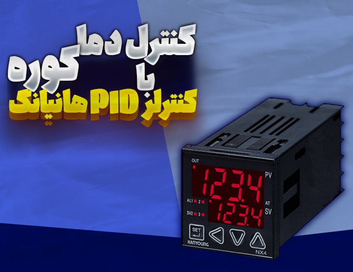 کنترل دما کوره با کنترلر PID هانیانگ