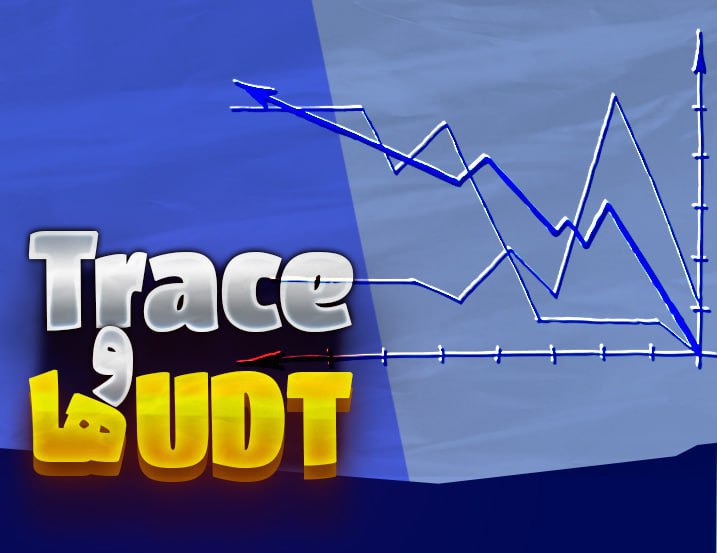 ‫Trace و UDT ها در تیاپورتال