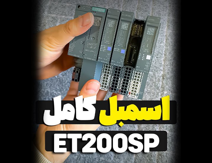 ‫اسمبل کردن ET200SP
