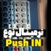 ‫ترمینال نوع Push In