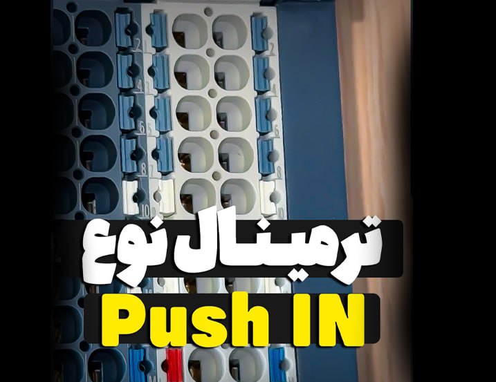 ‫ترمینال نوع Push In
