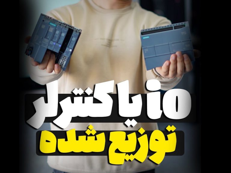 ‫تفاوت IO توزیع‌شده و کنترلر توزیع‌شده
