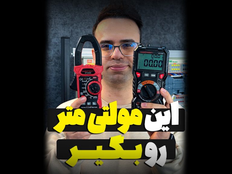 ‫چطوری یه مولتی‌متر خوب بخریم؟