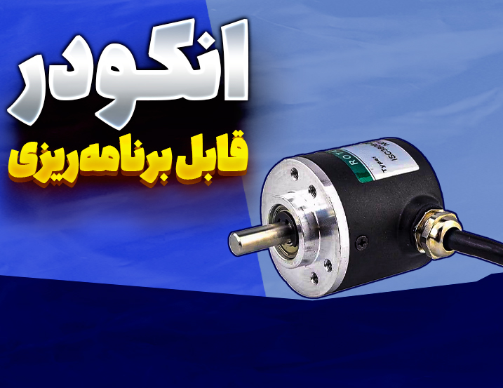 انکودر قابل برنامه ریزی