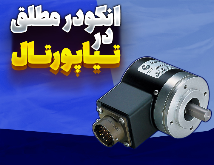 انکودرمطلق درتیاپورتال