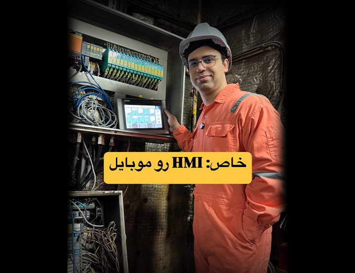 باورنکردنی! HMI زیمنس رو از راه دور کنترل کن!